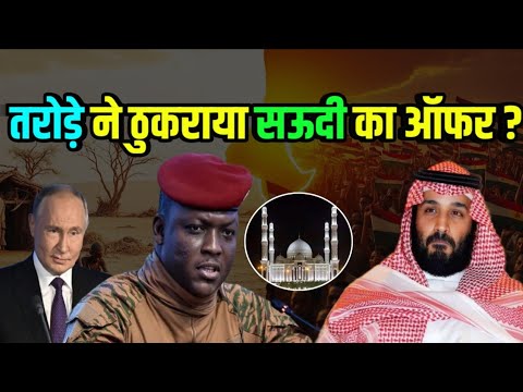 Ibrahim Traoré ने ठुकराया Saudi का 200 मस्जिदों का ऑफर, बोले — पहले Palestine को बचाओ! Ibrahim Traoré ने ठुकराया Saudi का 200 मस्जिदों का ऑफर, बोले — पहले Palestine को बचाओ!