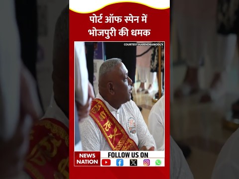 Bhojpuri Beats In The Caribbean: Trinidad में गूंजा भोजपुरी चौताल | विदेश में गूंजा पूर्वांचल का सुर Bhojpuri Beats In The Caribbean: Trinidad में गूंजा भोजपुरी चौताल | विदेश में गूंजा पूर्वांचल का सुर