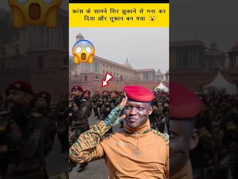 Ibrahim Traore : फ्रांस के सामने सिर झुकाने से मना कर दिया और तूफान बन गया 😮 #ibrahimtraoré #shorts Ibrahim Traore : फ्रांस के सामने सिर झुकाने से मना कर दिया और तूफान बन गया 😮 #ibrahimtraoré #shorts