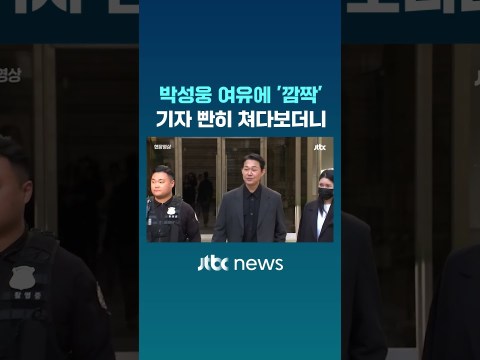 박성웅 여유에 ‘깜짝’…기자 빤히 쳐다보더니 #JTBC #Shorts 박성웅 여유에 ‘깜짝’…기자 빤히 쳐다보더니 #JTBC #Shorts