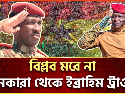 গুরু সানকারার ভাস্কর্য গড়লেন ইব্রাহিম ট্রাওরে | Ibrahim Traoré | Thomas Sankara | Ekattor TV গুরু সানকারার ভাস্কর্য গড়লেন ইব্রাহিম ট্রাওরে | Ibrahim Traoré | Thomas Sankara | Ekattor TV