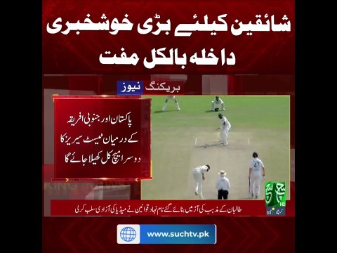 Great News! Free Entry for Fans in South Africa vs Pakistan 2nd Test | Breaking News | Such News Great News! Free Entry for Fans in South Africa vs Pakistan 2nd Test | Breaking News | Such News