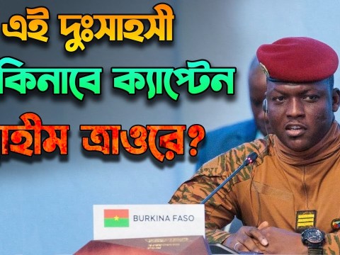 কে এই দুঃসাহসী ক্যাপ্ট. ইব্রাহীম ত্রাওরে Who is Cpt. Ibrahim Traore কে এই দুঃসাহসী ক্যাপ্ট. ইব্রাহীম ত্রাওরে Who is Cpt. Ibrahim Traore