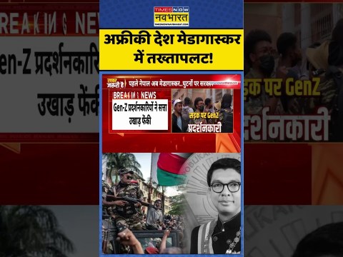 World News | अफ्रीकी देश मेडागास्कर में तख्तापलट! #shorts #genzprotest #africa #timesnownavbharat World News | अफ्रीकी देश मेडागास्कर में तख्तापलट! #shorts #genzprotest #africa #timesnownavbharat