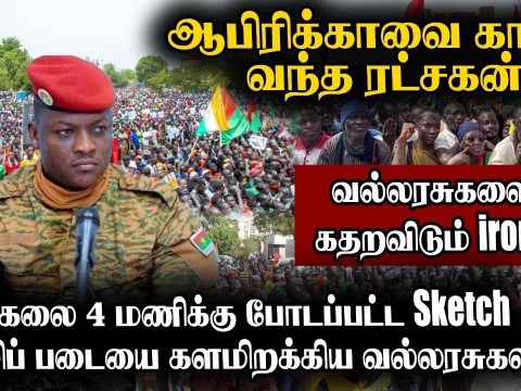 கெடு விதித்த America | ஊதி தள்ளிய இப்ராஹிம் | Ibrahim Traoré: The HERO Liberating Africa கெடு விதித்த America | ஊதி தள்ளிய இப்ராஹிம் | Ibrahim Traoré: The HERO Liberating Africa