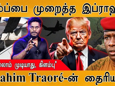 டிரம்ப்பை முறைத்த Ibrahim Traoré | “அதெல்லாம் முடியாது, கிளம்பு” | Ibrahim Traoré-ன் தைரியம் | Trump டிரம்ப்பை முறைத்த Ibrahim Traoré | “அதெல்லாம் முடியாது, கிளம்பு” | Ibrahim Traoré-ன் தைரியம் | Trump
