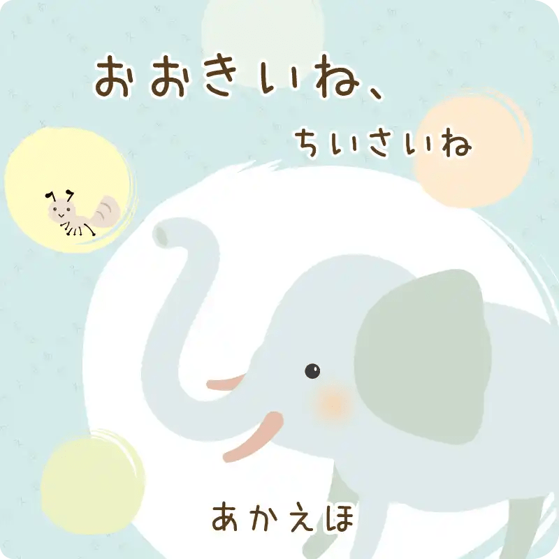 大きいぞうちいさいさい 大型絵本