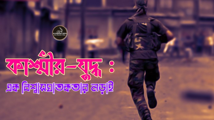 কাশ্মীর-যুদ্ধ : এক বিশ্বাসঘাতকতার লড়াই কাশ্মীর-যুদ্ধ : এক বিশ্বাসঘাতকতার লড়াই