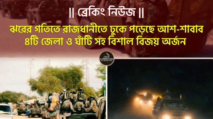 || ব্রেকিং নিউজ || ঝরের গতিতে রাজধানীতে ঢুকে পড়েছে আশ-শাবাব, ৪টি জেলা ও ঘাঁটি সহ বিশাল বিজয় অর্জন || ব্রেকিং নিউজ || ঝরের গতিতে রাজধানীতে ঢুকে পড়েছে আশ-শাবাব, ৪টি জেলা ও ঘাঁটি সহ বিশাল বিজয় অর্জন