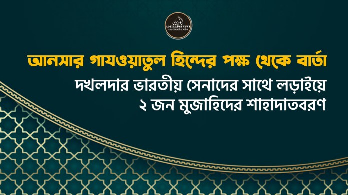 আনসার গাযওয়াতুল হিন্দের পক্ষ থেকে বার্তা || দখলদার ভারতীয় সেনাদের সাথে লড়াইয়ে ২ জন মুজাহিদের শাহাদাতবরণ আনসার গাযওয়াতুল হিন্দের পক্ষ থেকে বার্তা || দখলদার ভারতীয় সেনাদের সাথে লড়াইয়ে ২ জন মুজাহিদের শাহাদাতবরণ