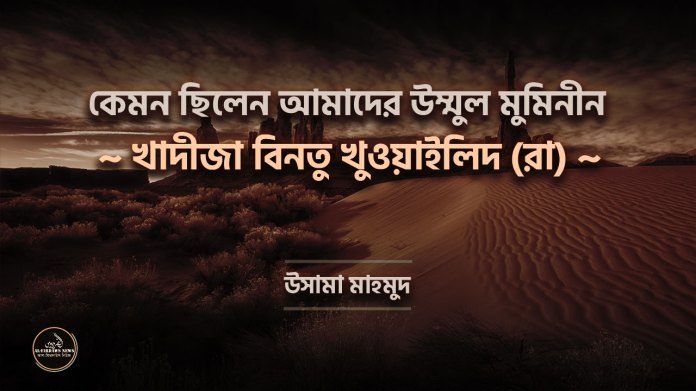 ইসলামের তারকাগণ |পর্ব ১৬| কেমন ছিলেন উম্মুল মুমিনীন খাদীজা বিনতু খুওয়াইলিদ (রা) ইসলামের তারকাগণ |পর্ব ১৬| কেমন ছিলেন উম্মুল মুমিনীন খাদীজা বিনতু খুওয়াইলিদ (রা)