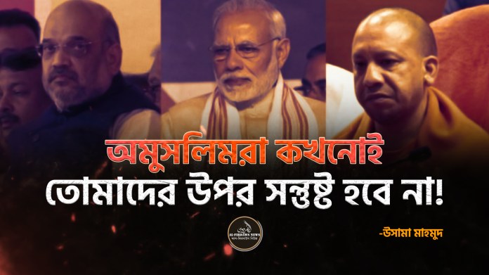 অমুসলিমরা কখনোই তোমাদের উপর সন্তুষ্ট হবে না! অমুসলিমরা কখনোই তোমাদের উপর সন্তুষ্ট হবে না!