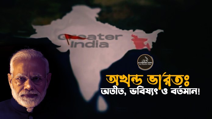 অখন্ড ভারতঃ অতীত, ভবিষ্যৎ ও বর্তমান! অখন্ড ভারতঃ অতীত, ভবিষ্যৎ ও বর্তমান!