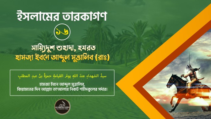 ইসলামের তারকাগণ | পর্ব: ১৬ | সায়্যিদুশ শুহাদা, হযরত হামজা ইবনে আব্দুল মুত্তালিব রাঃ ইসলামের তারকাগণ | পর্ব: ১৬ | সায়্যিদুশ শুহাদা, হযরত হামজা ইবনে আব্দুল মুত্তালিব রাঃ