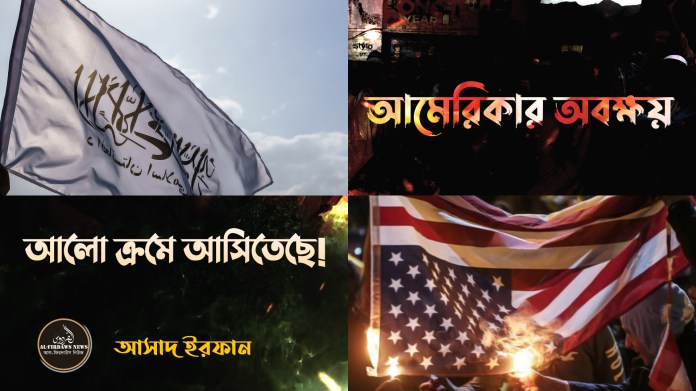 আমেরিকার অবক্ষয়ঃ আলো ক্রমে আসিতেছে! আমেরিকার অবক্ষয়ঃ আলো ক্রমে আসিতেছে!