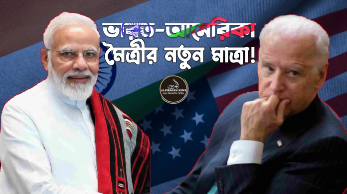 ভারত-আমেরিকা মৈত্রীর নতুন মাত্রা! ভারত-আমেরিকা মৈত্রীর নতুন মাত্রা!