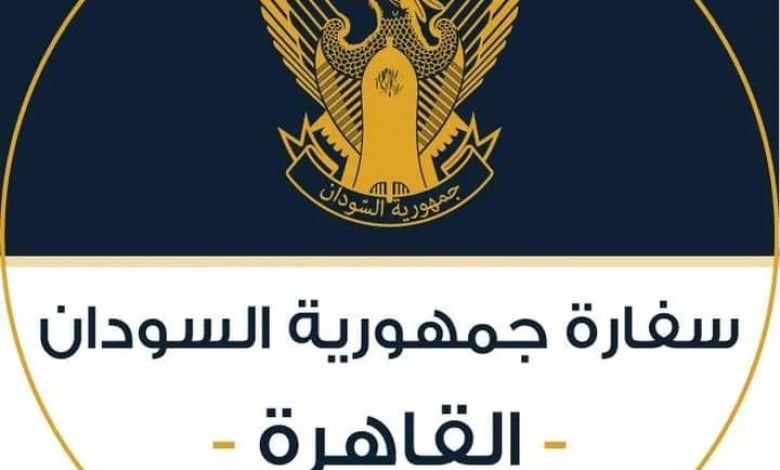تنويه مهم من سفارة السودان بالقاهرة تنويه مهم من سفارة السودان بالقاهرة