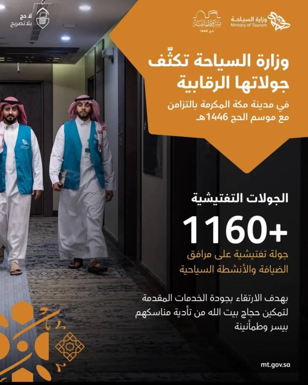 السياحة تنفذ 1160 زيارة رقابية في مكة بالتزامن مع موسم الحج – جريدة الوطن السعودية السياحة تنفذ 1160 زيارة رقابية في مكة بالتزامن مع موسم الحج – جريدة الوطن السعودية