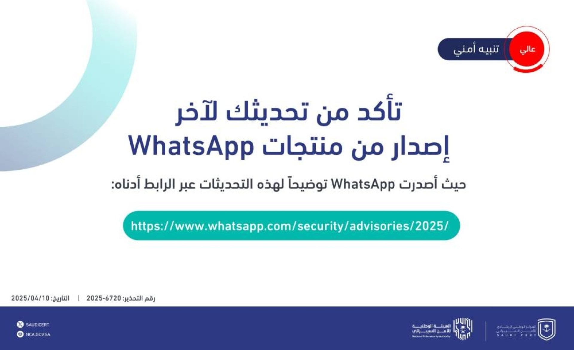 «الأمن السيبراني»: حدثوا «الواتساب».. ثغرات تستدعي ذلك – أخبار السعودية «الأمن السيبراني»: حدثوا «الواتساب».. ثغرات تستدعي ذلك – أخبار السعودية