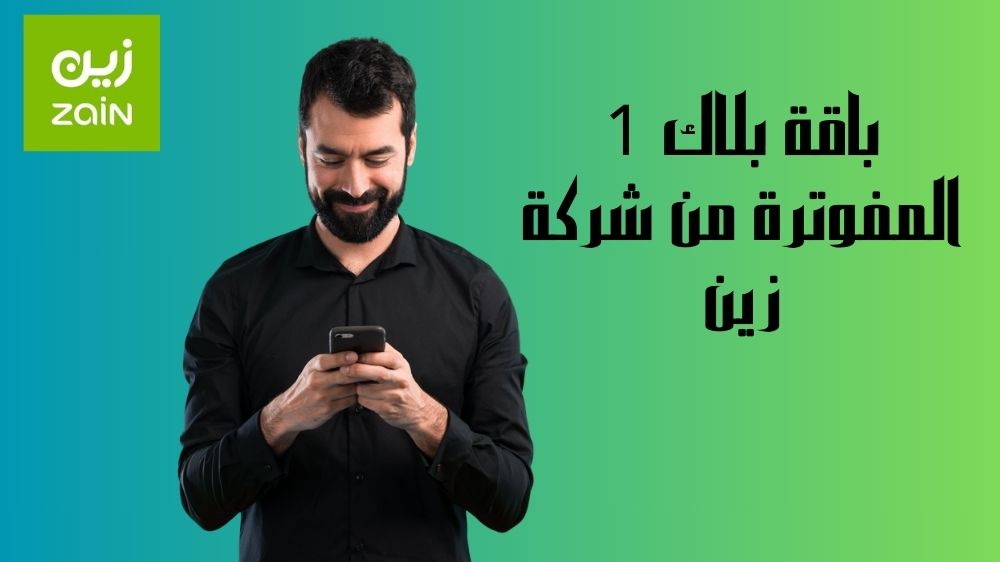 باقة بلاك 1 المفوترة من شركة زين وأهم الخدمات والمميزات باقة بلاك 1 المفوترة من شركة زين وأهم الخدمات والمميزات