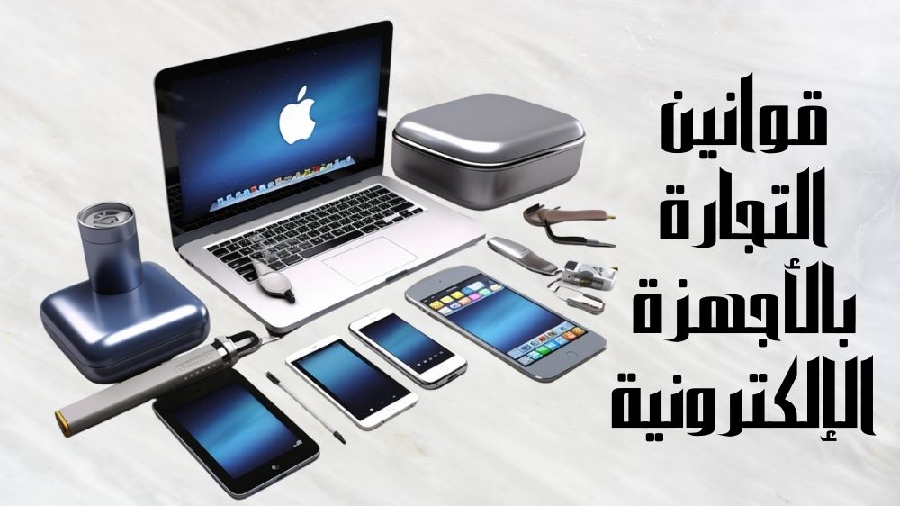 أبرز قوانين التجارة بالأجهزة الإلكترونية في السعودية أبرز قوانين التجارة بالأجهزة الإلكترونية في السعودية