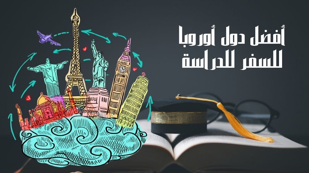 أفضل دول أوروبا للسفر للدراسة وتكلفة الدراسة في أهم الجامعات أفضل دول أوروبا للسفر للدراسة وتكلفة الدراسة في أهم الجامعات