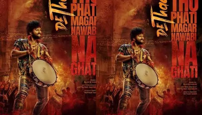 ఫుల్ స్వాగ్లో వచ్చేస్తున్న టాలీవుడ్ యంగ్ హీరో ఆశిష్ రెడ్డి.. ‘దేత్తడి’ మూవీ నుంచి మాస్ లుక్ రిలీజ్ ఫుల్ స్వాగ్లో వచ్చేస్తున్న టాలీవుడ్ యంగ్ హీరో ఆశిష్ రెడ్డి.. ‘దేత్తడి’ మూవీ నుంచి మాస్ లుక్ రిలీజ్