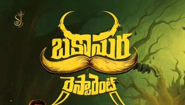 క్యూరియాసిటీ పెంచుతున్న ‘బకాసుర రెస్టారెంట్’ ఫస్ట్ లుక్ పోస్టర్ క్యూరియాసిటీ పెంచుతున్న ‘బకాసుర రెస్టారెంట్’ ఫస్ట్ లుక్ పోస్టర్