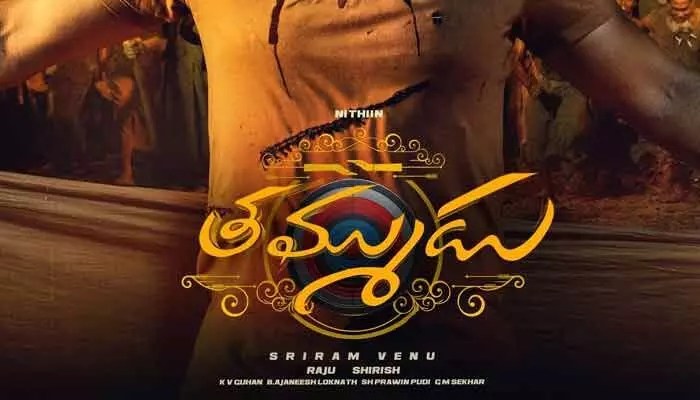 Nithin: థియేటర్స్లోకి రాబోతున్న నితిన్ ‘తమ్ముడు’.. అదిరిపోయే పోస్టర్ షేర్ చేస్తూ మూవీ మేకర్స్ ఇంట్రెస్టింగ్ ట్వీట్ Nithin: థియేటర్స్లోకి రాబోతున్న నితిన్ ‘తమ్ముడు’.. అదిరిపోయే పోస్టర్ షేర్ చేస్తూ మూవీ మేకర్స్ ఇంట్రెస్టింగ్ ట్వీట్