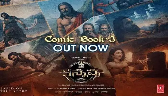 ‘కన్నప్ప’ కామిక్ బుక్ ఫైనల్ చాప్టర్ రిలీజ్.. ‘కన్నప్ప’ కామిక్ బుక్ ఫైనల్ చాప్టర్ రిలీజ్..