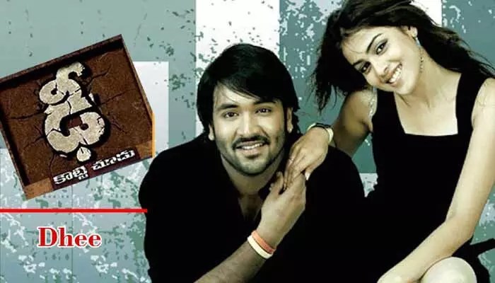 మంచు విష్ణు ‘ఢీ’ మూవీ రీరిలీజ్: డైరెక్టర్ ట్వీట్ వైరల్ మంచు విష్ణు ‘ఢీ’ మూవీ రీరిలీజ్: డైరెక్టర్ ట్వీట్ వైరల్