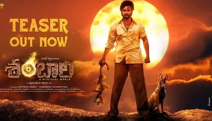 'Shambala' టీజర్: అద్భుతమైన విజువల్స్తో ఆకట్టుకుంటోన్న టీజర్.. ఆది సాయి కుమార్ సినిమాపై మరింత హైప్ 'Shambala' టీజర్: అద్భుతమైన విజువల్స్తో ఆకట్టుకుంటోన్న టీజర్.. ఆది సాయి కుమార్ సినిమాపై మరింత హైప్