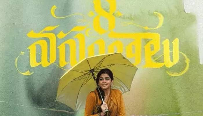‘8 వసంతాలు’ నుంచి సెకెండ్ సింగిల్ ప్రోమో రిలీజ్.. ఆకట్టుకుంటున్న హార్ట్ టచింగ్ లిరిక్స్ ‘8 వసంతాలు’ నుంచి సెకెండ్ సింగిల్ ప్రోమో రిలీజ్.. ఆకట్టుకుంటున్న హార్ట్ టచింగ్ లిరిక్స్