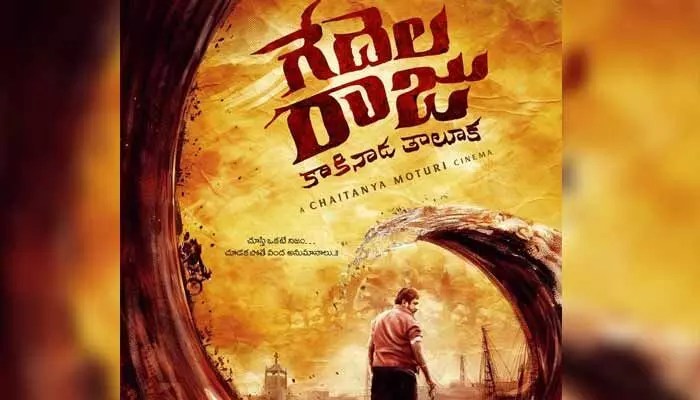 ‘గేదెల రాజు కాకినాడ తాలూకా’ మూవీ నుంచి నటుడి పవర్ పోస్టర్ విడుదల ‘గేదెల రాజు కాకినాడ తాలూకా’ మూవీ నుంచి నటుడి పవర్ పోస్టర్ విడుదల