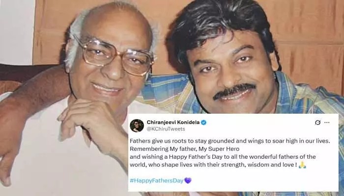 'నా తండ్రే నా సూపర్ హీరో'.. ఫాదర్స్ డే శుభాకాంక్షలు తెలిపిన చిరంజీవి 'నా తండ్రే నా సూపర్ హీరో'.. ఫాదర్స్ డే శుభాకాంక్షలు తెలిపిన చిరంజీవి
