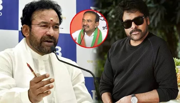 పార్టీలోకి పిలువగానే చిరంజీవి వస్తారు! ఈటలకు ఆ నిబంధన వర్తించదు: కేంద్ర మంత్రి కిషన్ రెడ్డి పార్టీలోకి పిలువగానే చిరంజీవి వస్తారు! ఈటలకు ఆ నిబంధన వర్తించదు: కేంద్ర మంత్రి కిషన్ రెడ్డి
