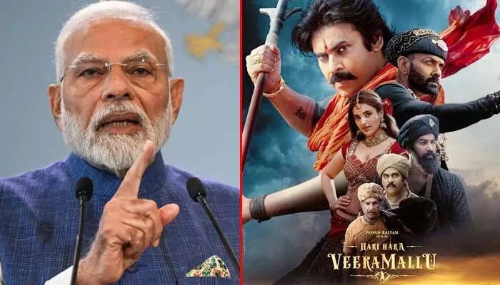 HHVM: పవన్ కల్యాణ్ సినిమాలో ప్రధాని మోడీ డైలాగ్.. సోషల్ మీడియాను కుదిపేస్తున్న వీడియో HHVM: పవన్ కల్యాణ్ సినిమాలో ప్రధాని మోడీ డైలాగ్.. సోషల్ మీడియాను కుదిపేస్తున్న వీడియో