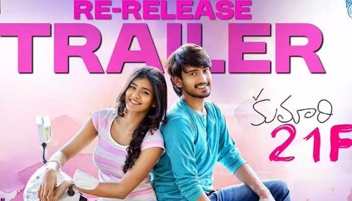 కుమారి 21F రీ రిలీజ్ ట్రైలర్ అవుట్.. మళ్లీ థియేటర్లలో హిట్టు పక్కా బాసు అంటూ కామెంట్స్.. కుమారి 21F రీ రిలీజ్ ట్రైలర్ అవుట్.. మళ్లీ థియేటర్లలో హిట్టు పక్కా బాసు అంటూ కామెంట్స్..
