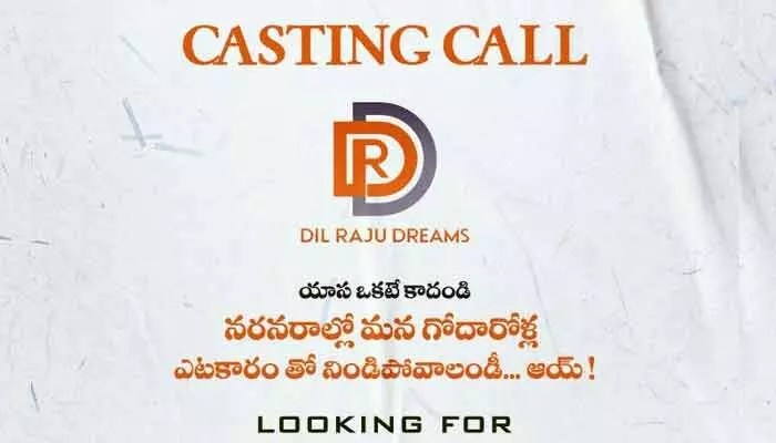 Dil Raju: గోదారోళ్లకు బంపర్ ఆఫర్.. ఆడిషన్స్కి వచ్చేయండి.. Dil Raju: గోదారోళ్లకు బంపర్ ఆఫర్.. ఆడిషన్స్కి వచ్చేయండి..