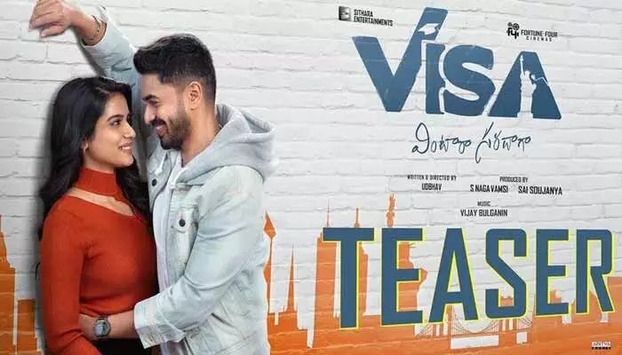 ‘వీసా- వింటారా సరదాగా’ నుంచి టీజర్ రిలీజ్.. అమెరికా, ఇండియా ఏదైనా సరే మెయిన్ ప్రాబ్లం అదే.. ‘వీసా- వింటారా సరదాగా’ నుంచి టీజర్ రిలీజ్.. అమెరికా, ఇండియా ఏదైనా సరే మెయిన్ ప్రాబ్లం అదే..