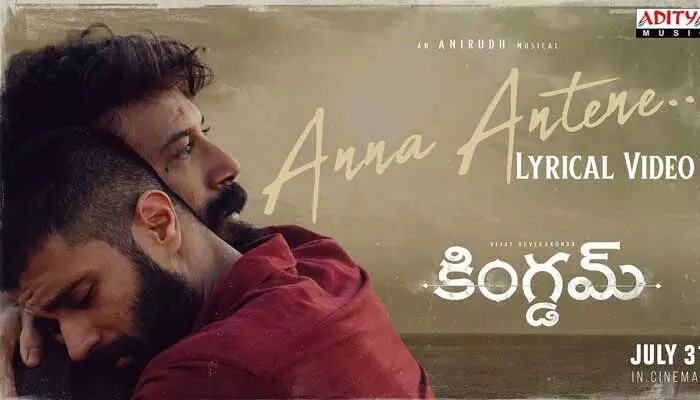 ‘కింగ్డమ్’ నుంచి సెకెండ్ సింగిల్ ప్రోమో రిలీజ్.. బ్రదర్ సెంటిమెంట్తో హార్ట్ టచ్ చేసేశారుగా.. ‘కింగ్డమ్’ నుంచి సెకెండ్ సింగిల్ ప్రోమో రిలీజ్.. బ్రదర్ సెంటిమెంట్తో హార్ట్ టచ్ చేసేశారుగా..