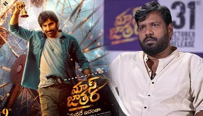 ఈ సినిమా కోసం ఎంతో రీసెర్చ్ చేశా.. మాస్ జాతరపై డైరెక్టర్ ఇంట్రెస్టింగ్ కామెంట్స్ ఈ సినిమా కోసం ఎంతో రీసెర్చ్ చేశా.. మాస్ జాతరపై డైరెక్టర్ ఇంట్రెస్టింగ్ కామెంట్స్