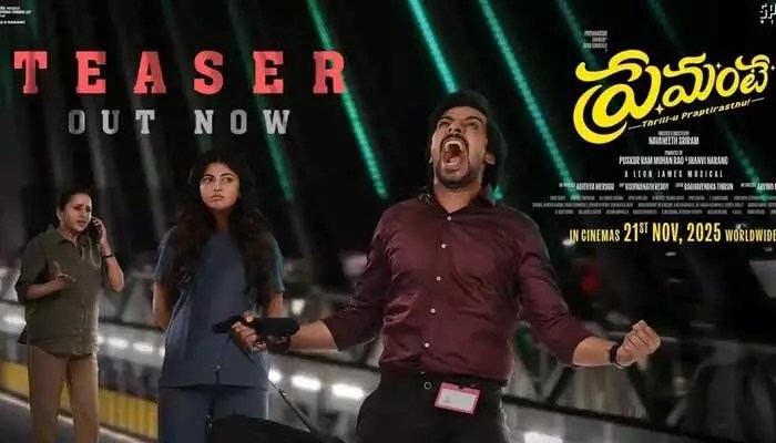 పొట్టు పొట్టు కొట్టుకుంటున్న మొగుడు.. పెళ్లాం.. నవ్వులు, థ్రిల్స్తో ఆకట్టుకుంటున్న ‘ప్రేమంటే’ టీజర్ పొట్టు పొట్టు కొట్టుకుంటున్న మొగుడు.. పెళ్లాం.. నవ్వులు, థ్రిల్స్తో ఆకట్టుకుంటున్న ‘ప్రేమంటే’ టీజర్