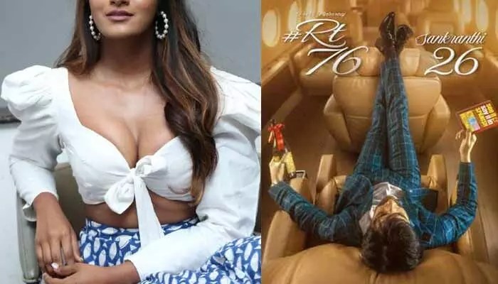‘RT-76’ సినిమాలో మరో హీరోయిన్ ఫిక్స్.. చార్ట్ బ్లస్టర్ లోడింగ్ అంటూ పోస్ట్ ‘RT-76’ సినిమాలో మరో హీరోయిన్ ఫిక్స్.. చార్ట్ బ్లస్టర్ లోడింగ్ అంటూ పోస్ట్