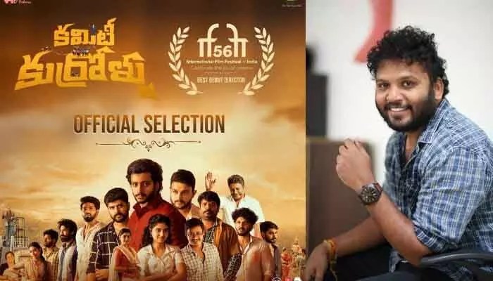 56వ ఇఫీలో ఉత్తమ తొలి చిత్ర దర్శకుడిగా "కమిటీ కుర్రాళ్లు" డైరక్టర్ 56వ ఇఫీలో ఉత్తమ తొలి చిత్ర దర్శకుడిగా "కమిటీ కుర్రాళ్లు" డైరక్టర్
