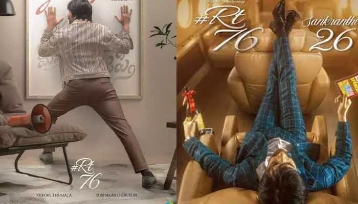 రవితేజ ‘RT-76’ అప్డేట్పై మేకర్స్ పోస్ట్.. టైటిల్ లీక్ కావడంతో ఫ్యాన్స్ రియాక్షన్ ఇదే! రవితేజ ‘RT-76’ అప్డేట్పై మేకర్స్ పోస్ట్.. టైటిల్ లీక్ కావడంతో ఫ్యాన్స్ రియాక్షన్ ఇదే!