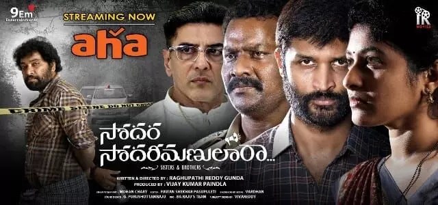 సోదర సోదరిమానులారా..! OTTలో తుఫాను సృష్టిస్తోంది - ఎందుకు చూడాలంటే? సోదర సోదరిమానులారా..! OTTలో తుఫాను సృష్టిస్తోంది - ఎందుకు చూడాలంటే?