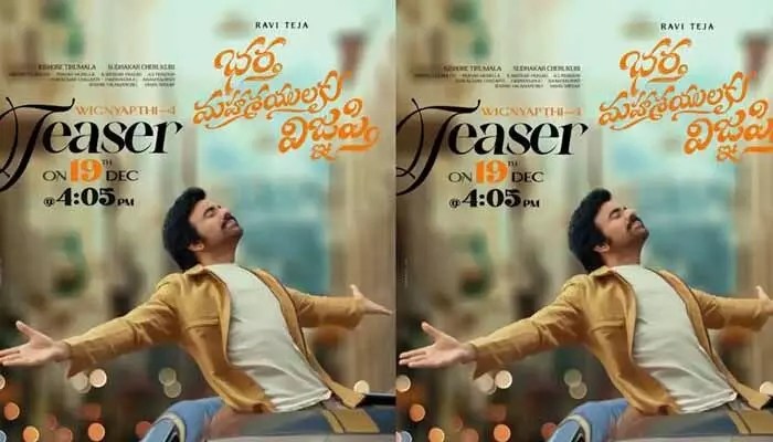 మాస్ రాజా రవితేజ 'భర్త మహాశయులకు విజ్ఞప్తి' టీజర్ టైమ్ ఫిక్స్! ఎప్పుడంటే? మాస్ రాజా రవితేజ 'భర్త మహాశయులకు విజ్ఞప్తి' టీజర్ టైమ్ ఫిక్స్! ఎప్పుడంటే?