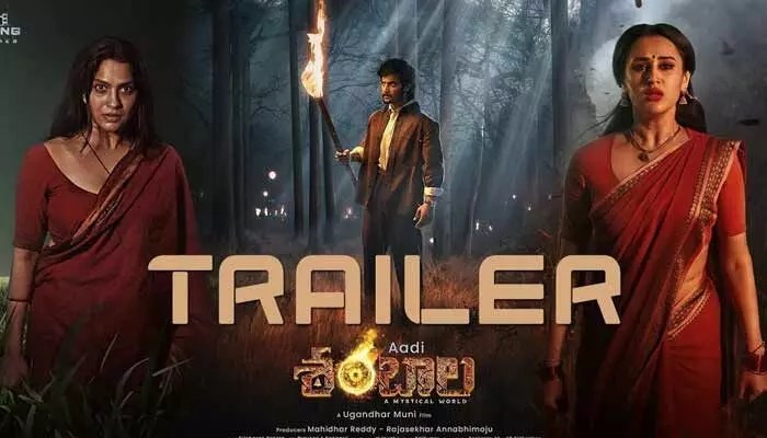 ఆది సాయి కుమార్ 'శంబాల' ట్రైలర్: పంచభూతాల మిస్టరీ, వెన్నులో వణుకు పుట్టించే కథనం! ఆది సాయి కుమార్ 'శంబాల' ట్రైలర్: పంచభూతాల మిస్టరీ, వెన్నులో వణుకు పుట్టించే కథనం!