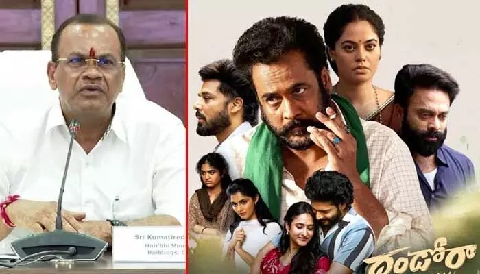 దండోరాపై మంత్రి కోమటిరెడ్డి సంచలన వ్యాఖ్యలు: బలగం అంత గొప్పగా ఉందట! దండోరాపై మంత్రి కోమటిరెడ్డి సంచలన వ్యాఖ్యలు: బలగం అంత గొప్పగా ఉందట!